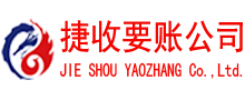 上杭捷收讨债公司